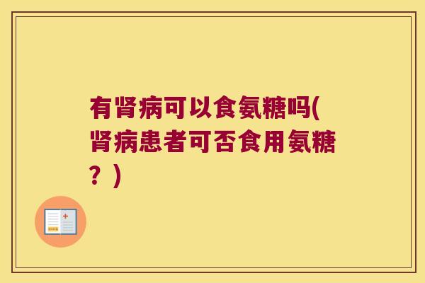 有可以食氨糖吗(患者可否食用氨糖？)
