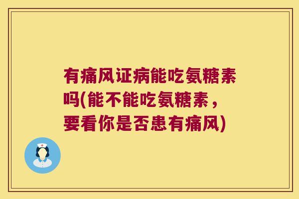 有证能吃氨糖素吗(能不能吃氨糖素,要看你是否患有) 有证能吃氨糖素吗(能不能吃氨糖素,要看你是否患有)