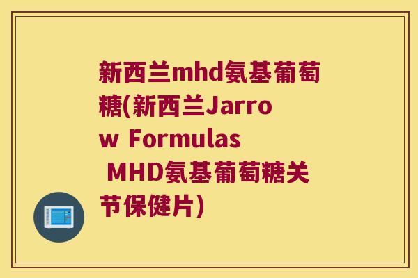 新西兰mhd氨基葡萄糖(新西兰Jarrow Formulas MHD氨基葡萄糖关节保健片) 新西兰mhd氨基葡萄糖(新西兰Jarrow Formulas MHD氨基葡萄糖关节保健片)