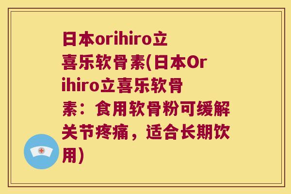 日本orihiro立喜乐软骨素(日本Orihiro立喜乐软骨素:食用软骨粉可缓解关节,适合长期饮用) 日本orihiro立喜乐软骨素(日本Orihiro立喜乐软骨素:食用软骨粉可缓解关节,适合长期饮用)