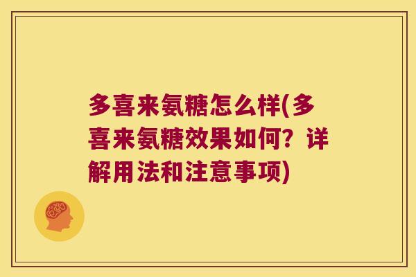 多喜来氨糖怎么样(多喜来氨糖效果如何？详解用法和注意事项)