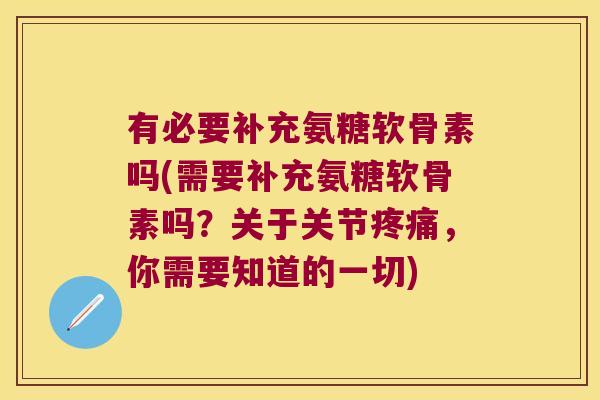 有必要补充氨糖软骨素吗(需要补充氨糖软骨素吗?关于关节,你需要知道的一切) 有必要补充氨糖软骨素吗(需要补充氨糖软骨素吗?关于关节,你需要知道的一切)
