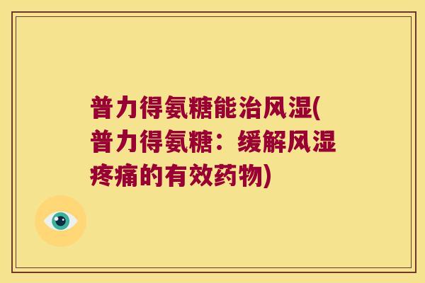 普力得氨糖能(普力得氨糖：缓解的有效)