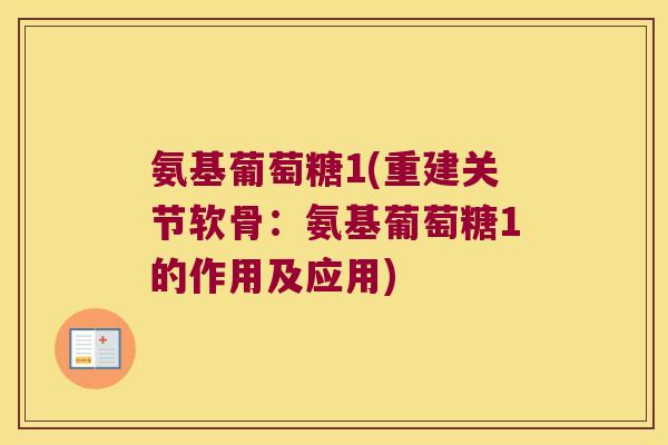 氨基葡萄糖1(重建关节软骨：氨基葡萄糖1的作用及应用)