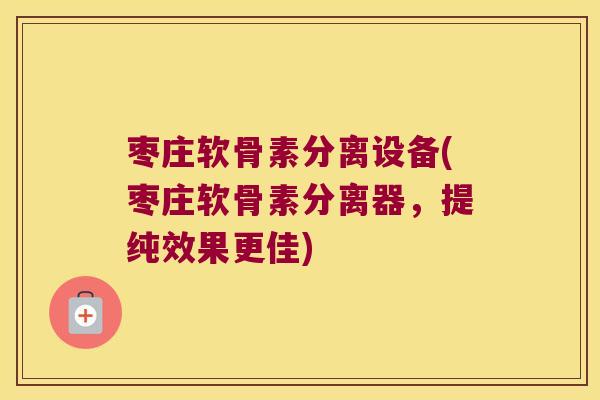 枣庄软骨素分离设备(枣庄软骨素分离器,提纯效果更佳) 枣庄软骨素分离设备(枣庄软骨素分离器,提纯效果更佳)