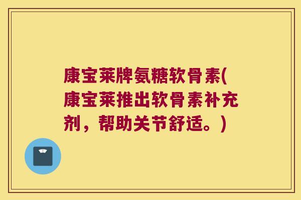 康宝莱牌氨糖软骨素(康宝莱推出软骨素补充剂，帮助关节舒适。)