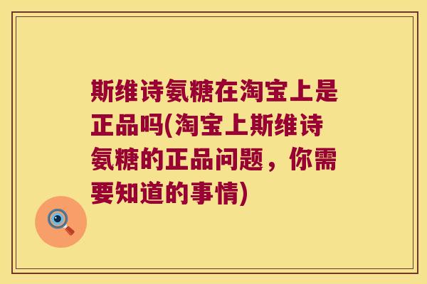 斯维诗氨糖在淘宝上是正品吗(淘宝上斯维诗氨糖的正品问题，你需要知道的事情)