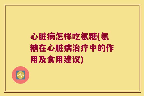 怎样吃氨糖(氨糖在中的作用及食用建议)