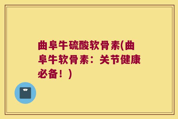 曲阜牛硫酸软骨素(曲阜牛软骨素:关节健康必备!) 曲阜牛硫酸软骨素(曲阜牛软骨素:关节健康必备!)