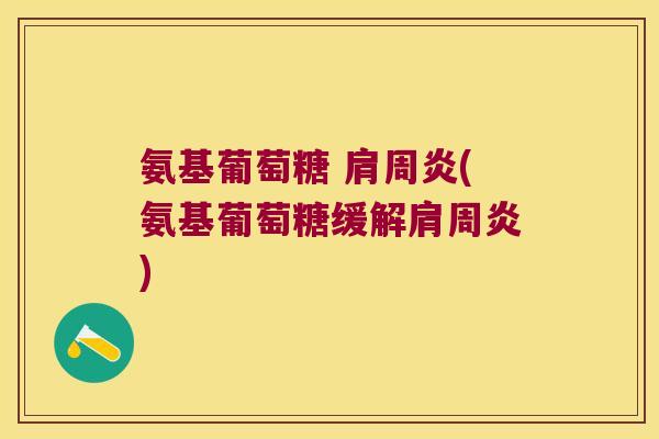 氨基葡萄糖 (氨基葡萄糖缓解) 氨基葡萄糖 (氨基葡萄糖缓解)