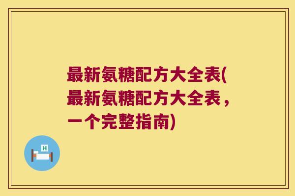 新氨糖配方大全表(新氨糖配方大全表,一个完整指南) 新氨糖配方大全表(新氨糖配方大全表,一个完整指南)