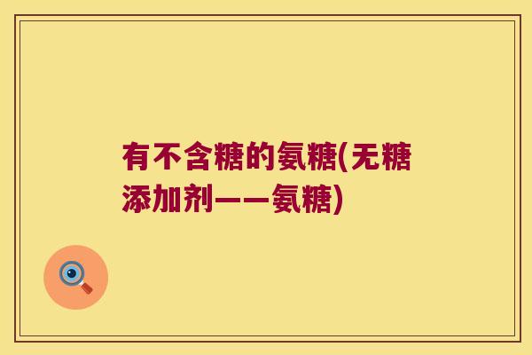 有不含糖的氨糖(无糖添加剂——氨糖)