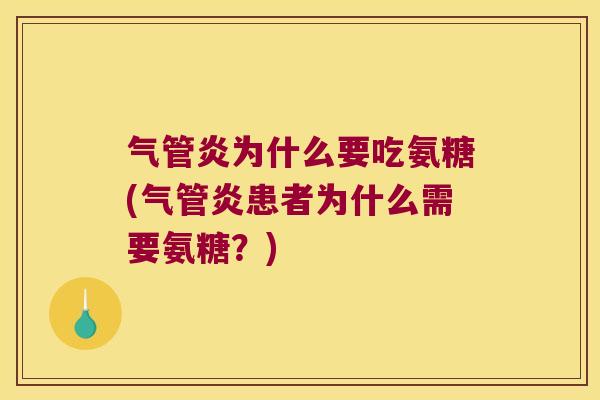 气管炎为什么要吃氨糖(气管炎患者为什么需要氨糖?) 气管炎为什么要吃氨糖(气管炎患者为什么需要氨糖?)