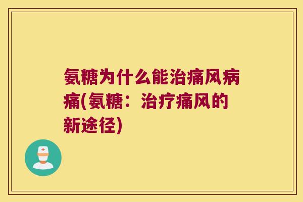 氨糖为什么能痛(氨糖:的新途径) 氨糖为什么能痛(氨糖:的新途径)