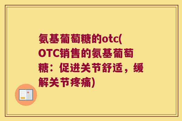 氨基葡萄糖的otc(OTC销售的氨基葡萄糖：促进关节舒适，缓解关节)