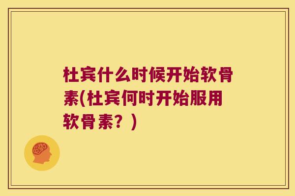杜宾什么时候开始软骨素(杜宾何时开始服用软骨素?) 杜宾什么时候开始软骨素(杜宾何时开始服用软骨素?)