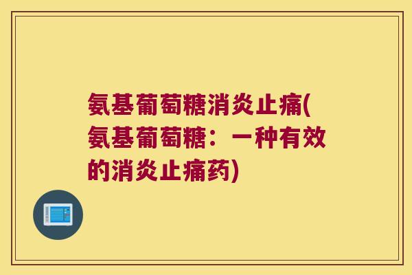 氨基葡萄糖(氨基葡萄糖:一种有效的药) 氨基葡萄糖(氨基葡萄糖:一种有效的药)