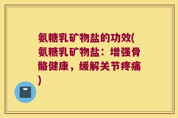 氨糖乳矿物盐的功效(氨糖乳矿物盐:增强骨骼健康,缓解关节) 氨糖乳矿物盐的功效(氨糖乳矿物盐:增强骨骼健康,缓解关节)