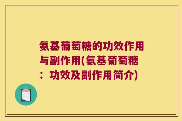 氨基葡萄糖的功效作用与副作用(氨基葡萄糖:功效及副作用简介) 氨基葡萄糖的功效作用与副作用(氨基葡萄糖:功效及副作用简介)