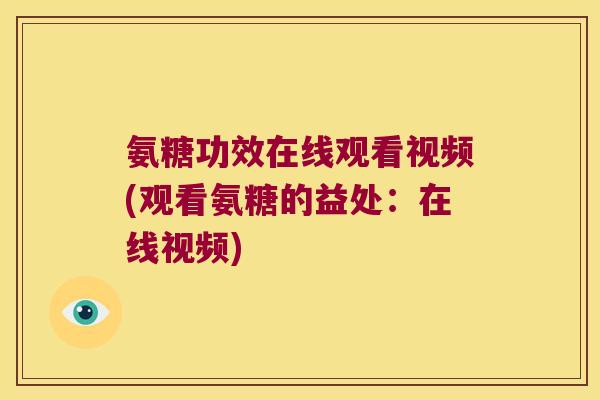 氨糖功效在线观看视频(观看氨糖的益处：在线视频)