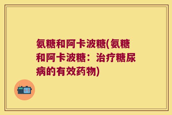 氨糖和阿卡波糖(氨糖和阿卡波糖：的有效)