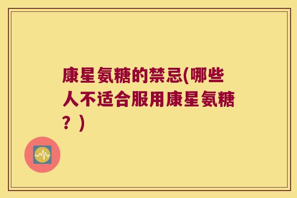 康星氨糖的禁忌(哪些人不适合服用康星氨糖？)