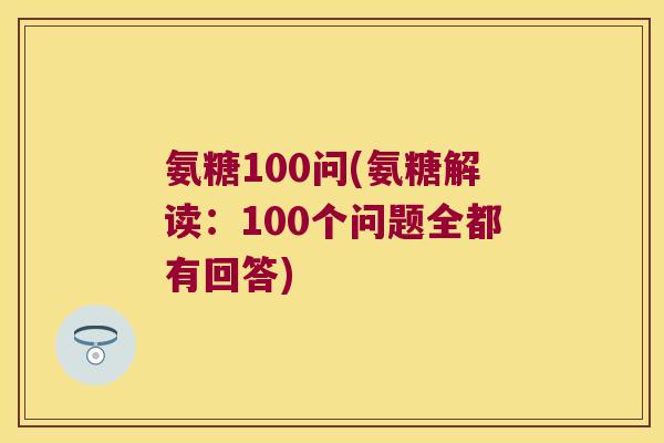 氨糖100问(氨糖解读:100个问题全都有回答) 氨糖100问(氨糖解读:100个问题全都有回答)