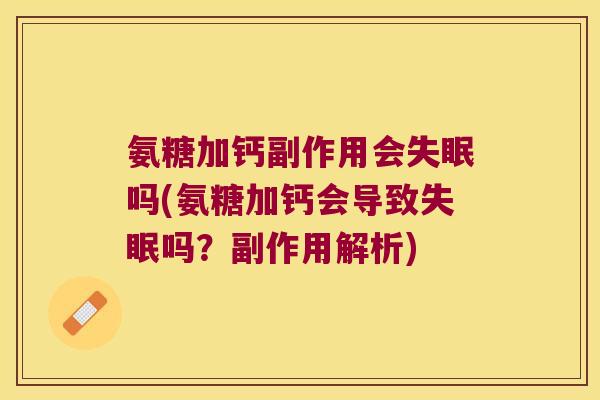 氨糖加钙副作用会吗(氨糖加钙会导致吗?副作用解析) 氨糖加钙副作用会吗(氨糖加钙会导致吗?副作用解析)