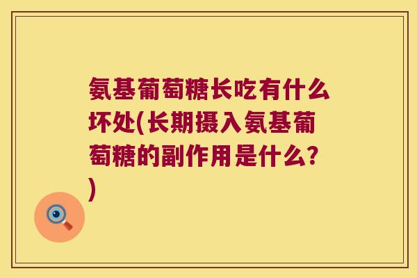 氨基葡萄糖长吃有什么坏处(长期摄入氨基葡萄糖的副作用是什么？)