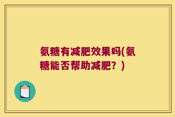 氨糖有效果吗(氨糖能否帮助？)