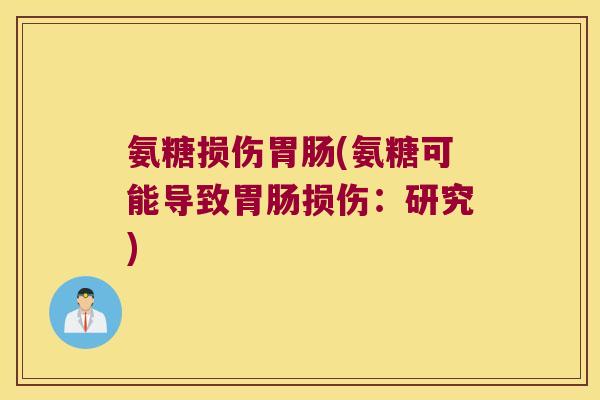 氨糖损伤(氨糖可能导致损伤:研究) 氨糖损伤(氨糖可能导致损伤:研究)