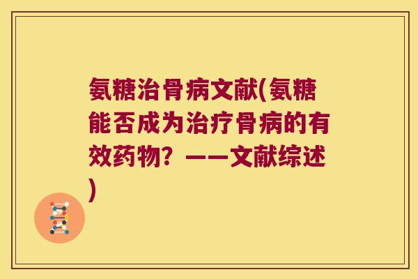 氨糖骨文献(氨糖能否成为骨的有效？——文献综述)