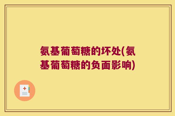 氨基葡萄糖的坏处(氨基葡萄糖的负面影响) 氨基葡萄糖的坏处(氨基葡萄糖的负面影响)