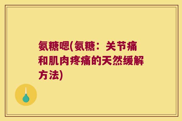 氨糖嗯(氨糖:关节痛和肌肉的天然缓解方法) 氨糖嗯(氨糖:关节痛和肌肉的天然缓解方法)