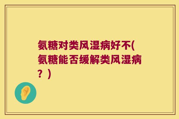 氨糖对类好不(氨糖能否缓解类？)