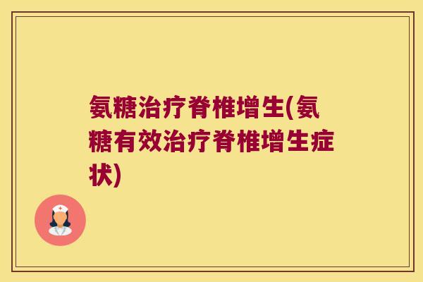氨糖脊椎增生(氨糖有效脊椎增生症状) 氨糖脊椎增生(氨糖有效脊椎增生症状)