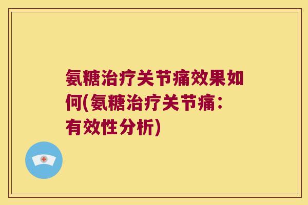 氨糖关节痛效果如何(氨糖关节痛：有效性分析)