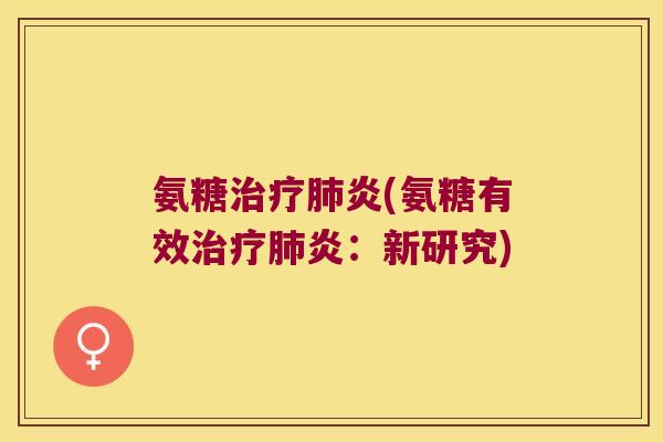 氨糖炎(氨糖有效炎:新研究) 氨糖炎(氨糖有效炎:新研究)