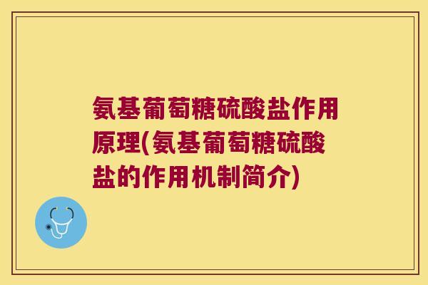 氨基葡萄糖硫酸盐作用原理(氨基葡萄糖硫酸盐的作用机制简介) 氨基葡萄糖硫酸盐作用原理(氨基葡萄糖硫酸盐的作用机制简介)
