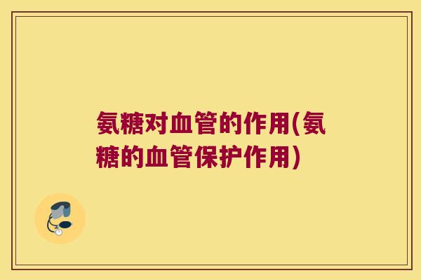 氨糖对的作用(氨糖的保护作用)