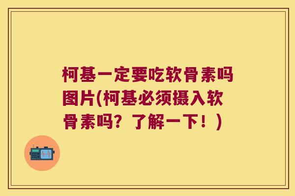 柯基一定要吃软骨素吗图片(柯基必须摄入软骨素吗？了解一下！)