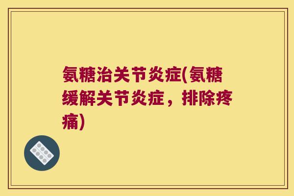 氨糖关节(氨糖缓解关节，排除)
