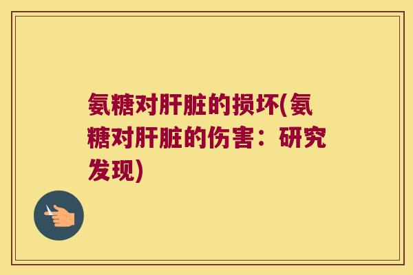 氨糖对的损坏(氨糖对的伤害：研究发现)