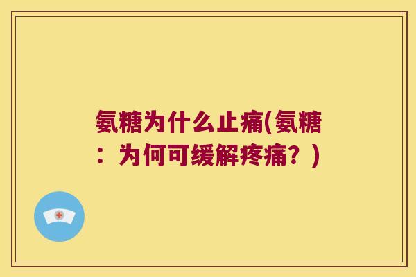 氨糖为什么(氨糖：为何可缓解？)
