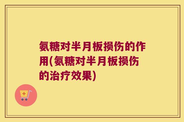 氨糖对损伤的作用(氨糖对损伤的效果)