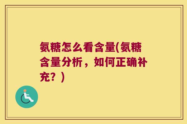 氨糖怎么看含量(氨糖含量分析，如何正确补充？)