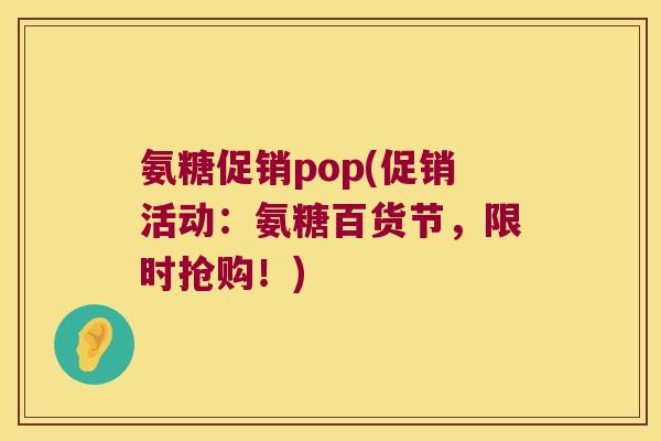 氨糖促销pop(促销活动：氨糖百货节，限时抢购！)