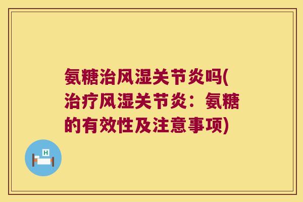 氨糖吗(:氨糖的有效性及注意事项) 氨糖吗(:氨糖的有效性及注意事项)