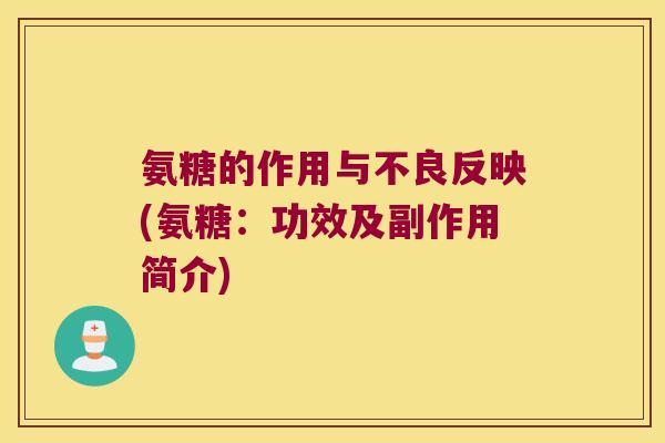 氨糖的作用与不良反映(氨糖:功效及副作用简介) 氨糖的作用与不良反映(氨糖:功效及副作用简介)