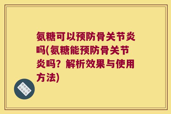 氨糖可以骨吗(氨糖能骨吗?解析效果与使用方法) 氨糖可以骨吗(氨糖能骨吗?解析效果与使用方法)
